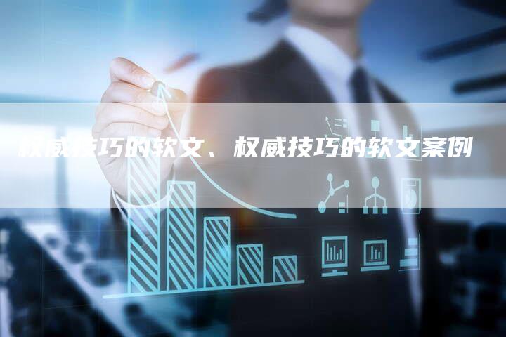 权威技巧的软文、权威技巧的软文案例