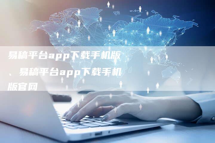 易稿平台app下载手机版、易稿平台app下载手机版官网