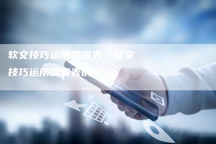 软文技巧运用调查表、软文技巧运用调查表例子