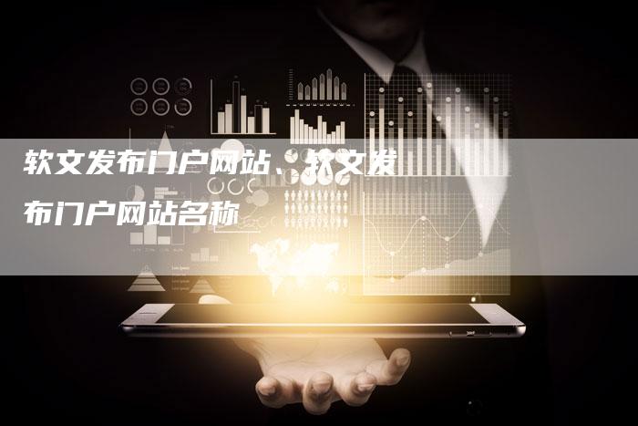 软文发布门户网站、软文发布门户网站名称