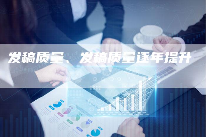 发稿质量、发稿质量逐年提升