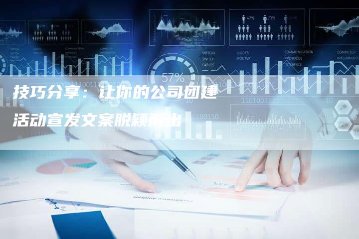 技巧分享：让你的公司团建活动宣发文案脱颖而出