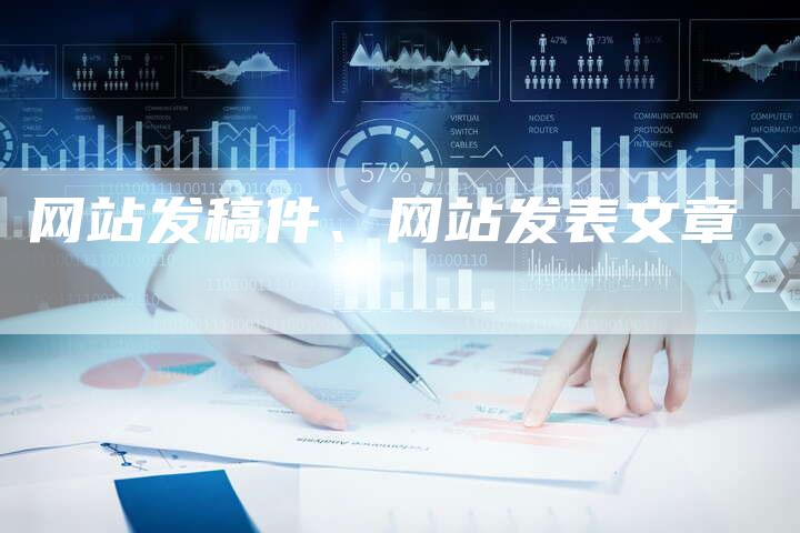 网站发稿件、网站发表文章