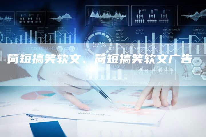 简短搞笑软文、简短搞笑软文广告