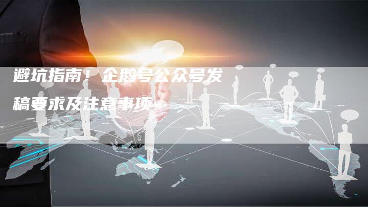 避坑指南！企鹅号公众号发稿要求及注意事项