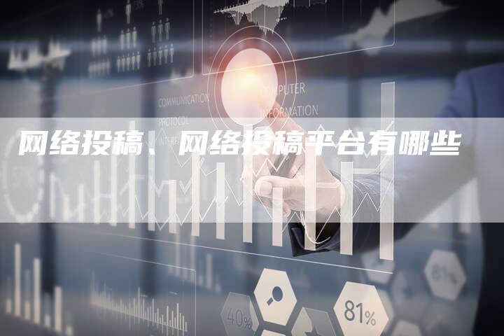 网络投稿、网络投稿平台有哪些