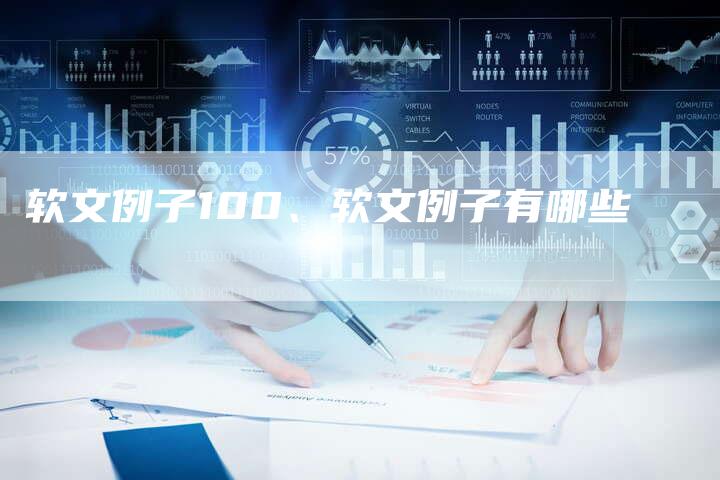 软文例子100、软文例子有哪些