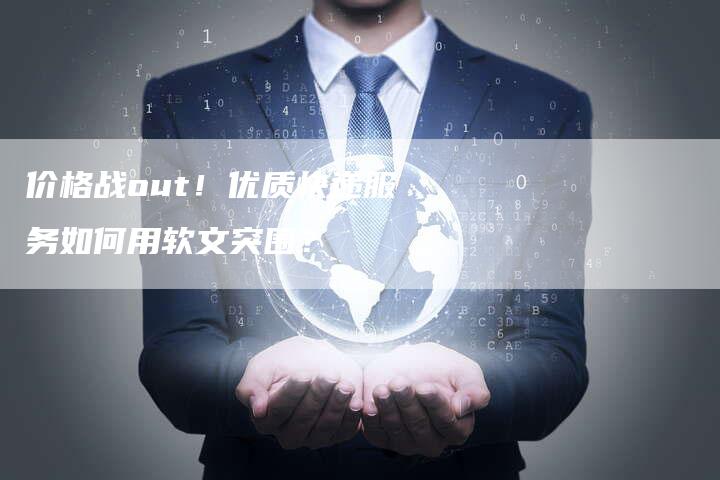 价格战out！优质快递服务如何用软文突围？