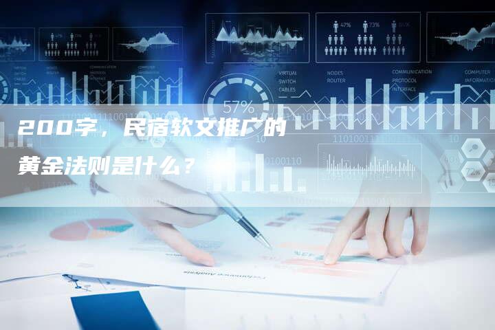 200字，民宿软文推广的黄金法则是什么？