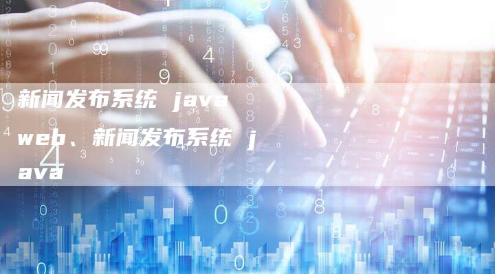 新闻发布系统 java web、新闻发布系统 java