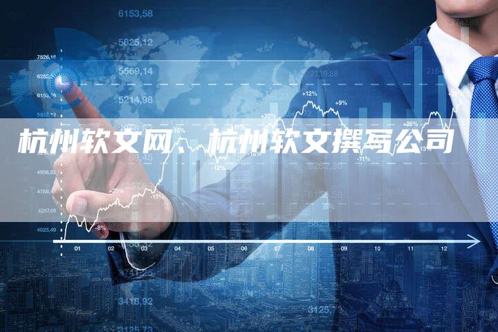 杭州软文网、杭州软文撰写公司