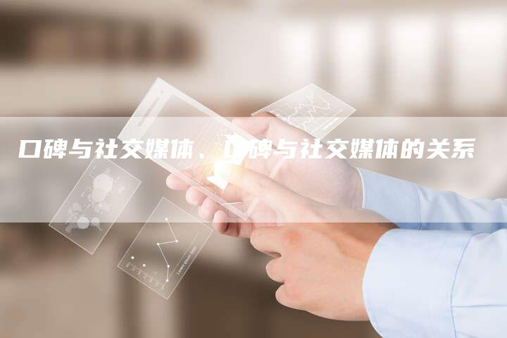 口碑与社交媒体、口碑与社交媒体的关系