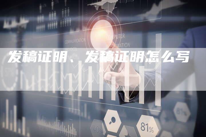 发稿证明、发稿证明怎么写