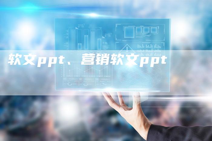 软文ppt、营销软文ppt