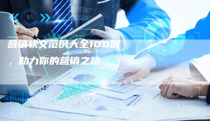 营销软文范例大全100例，助力你的营销之路