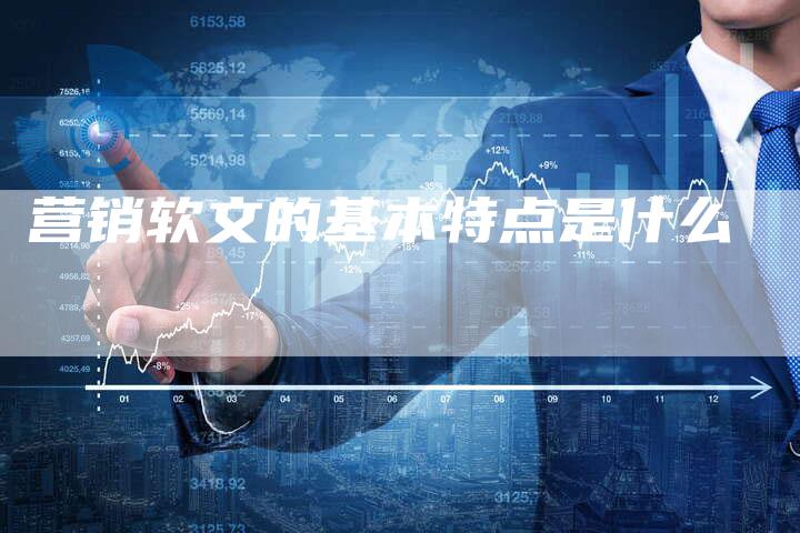 营销软文的基本特点是什么