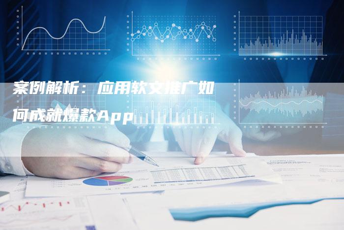 案例解析：应用软文推广如何成就爆款App