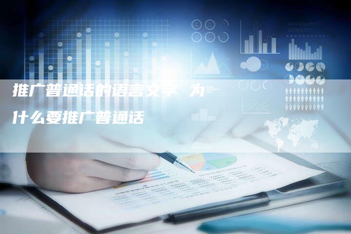 推广普通话的语言文字 为什么要推广普通话