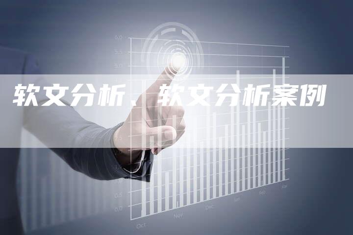 软文分析、软文分析案例