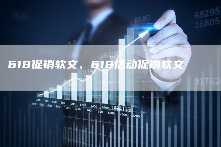 618促销软文、618活动促销软文